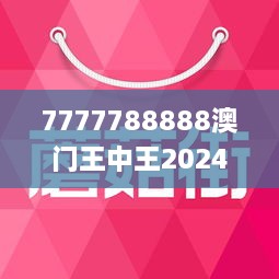 2025全年澳门与香港王中王100%期期中,精选解析解释落实|最佳精选