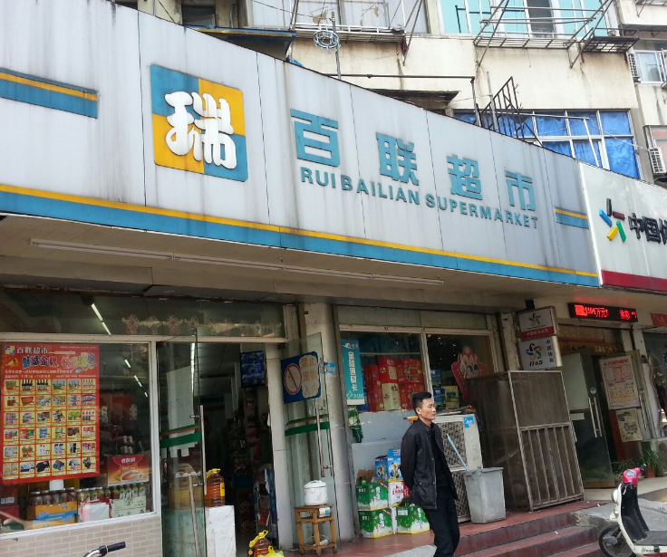 百联有多少家百货超市店