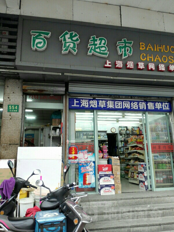 百货通超市588